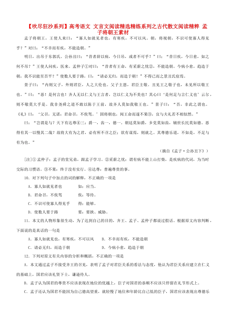 【吹尽狂沙系列】高考语文 文言文阅读精选精练系列之古代散文阅读精粹 孟子将朝王素材_第1页