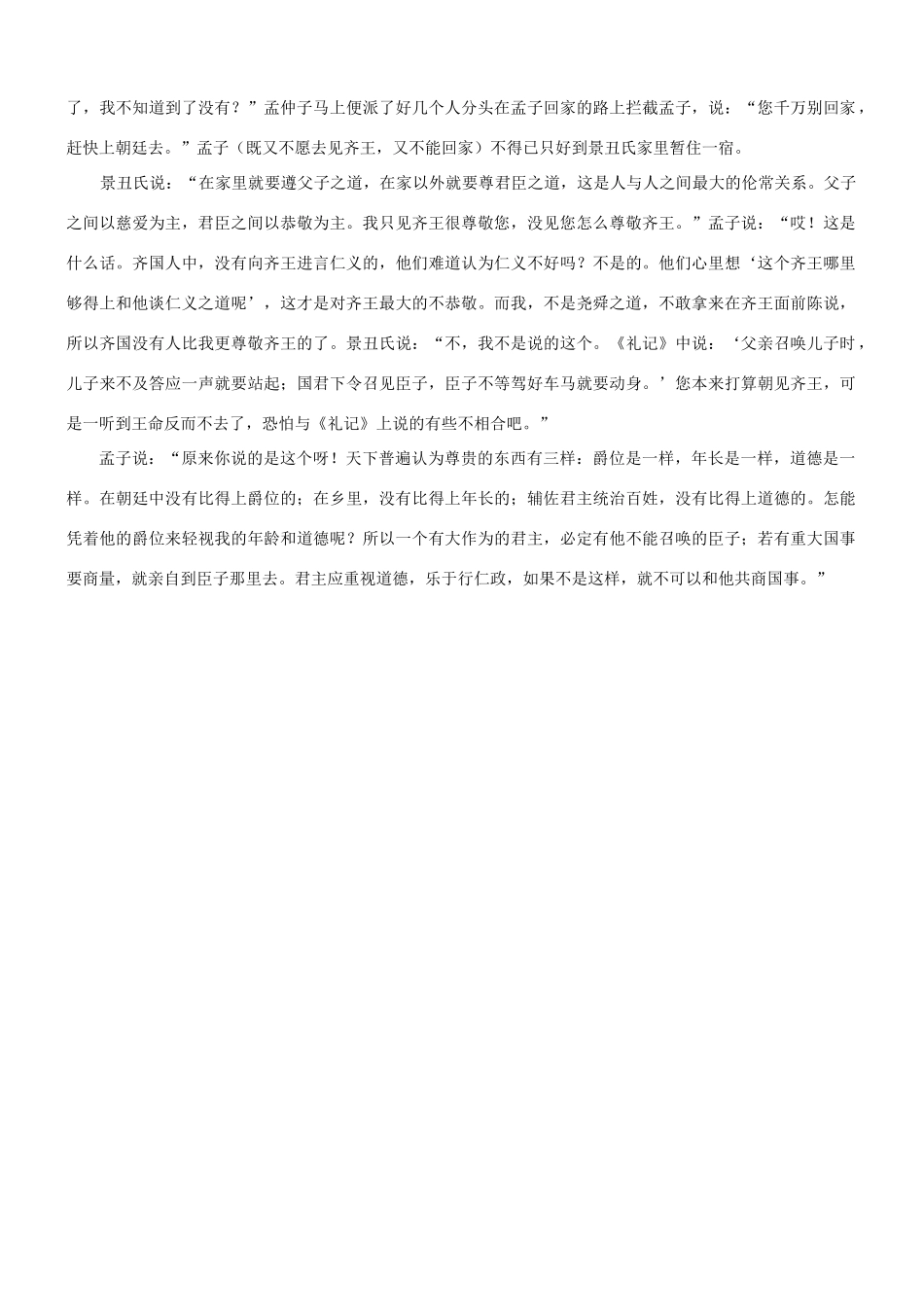 【吹尽狂沙系列】高考语文 文言文阅读精选精练系列之古代散文阅读精粹 孟子将朝王素材_第3页