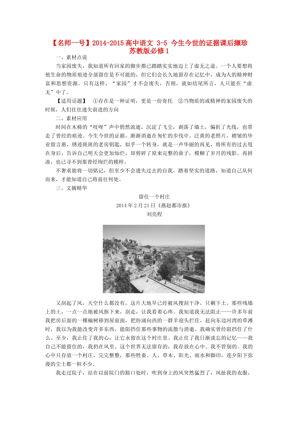 【名师一号】2014-2015高中语文 3-5 今生今世的证据课后撷珍 苏教版必修1_第1页