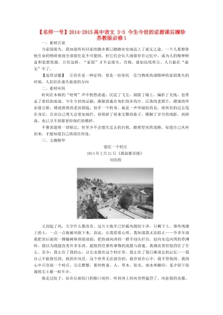 【名师一号】2014-2015高中语文 3-5 今生今世的证据课后撷珍 苏教版必修1