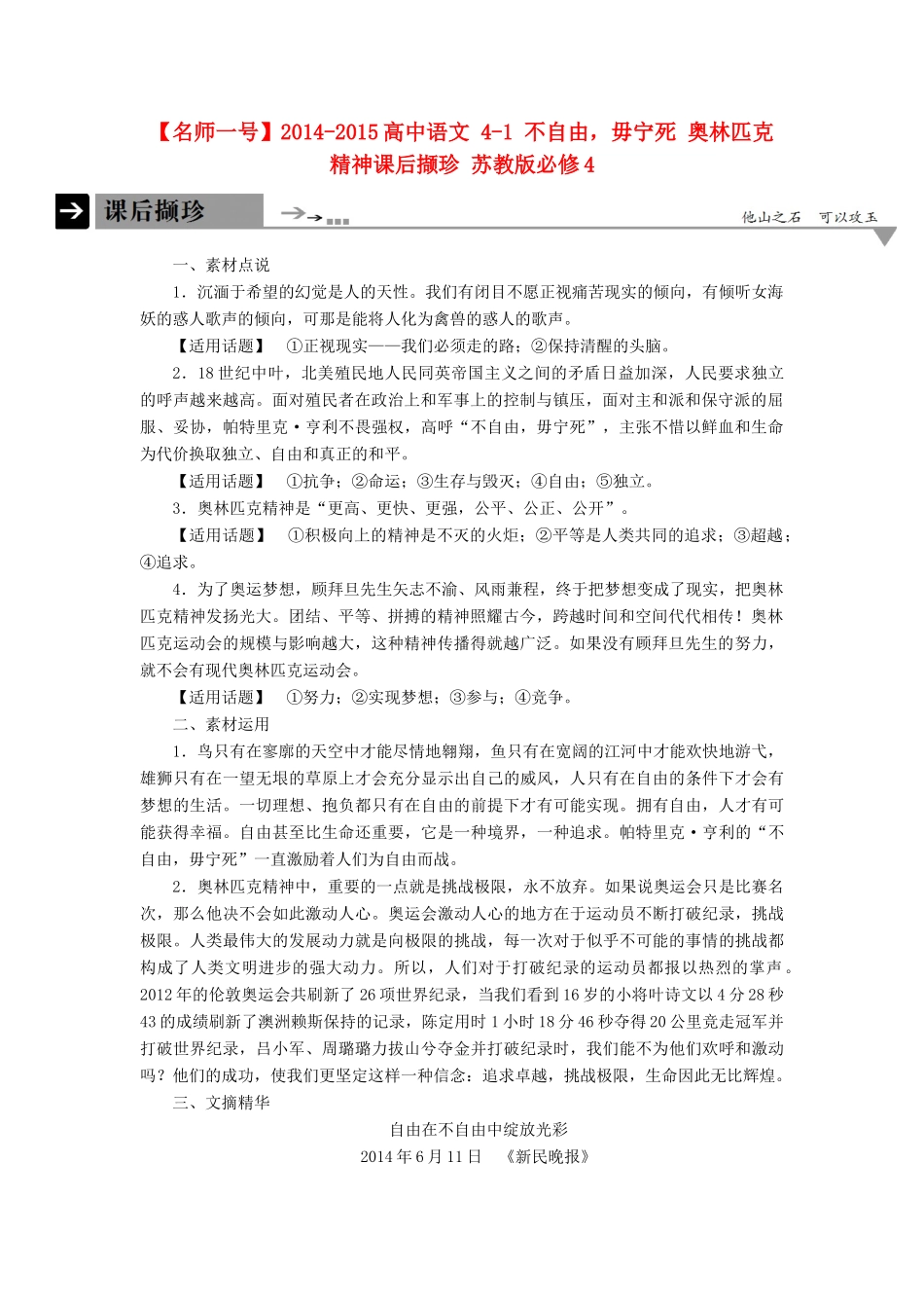 【名师一号】2014-2015高中语文 4-1 不自由，毋宁死 奥林匹克精神课后撷珍 苏教版必修4_第1页
