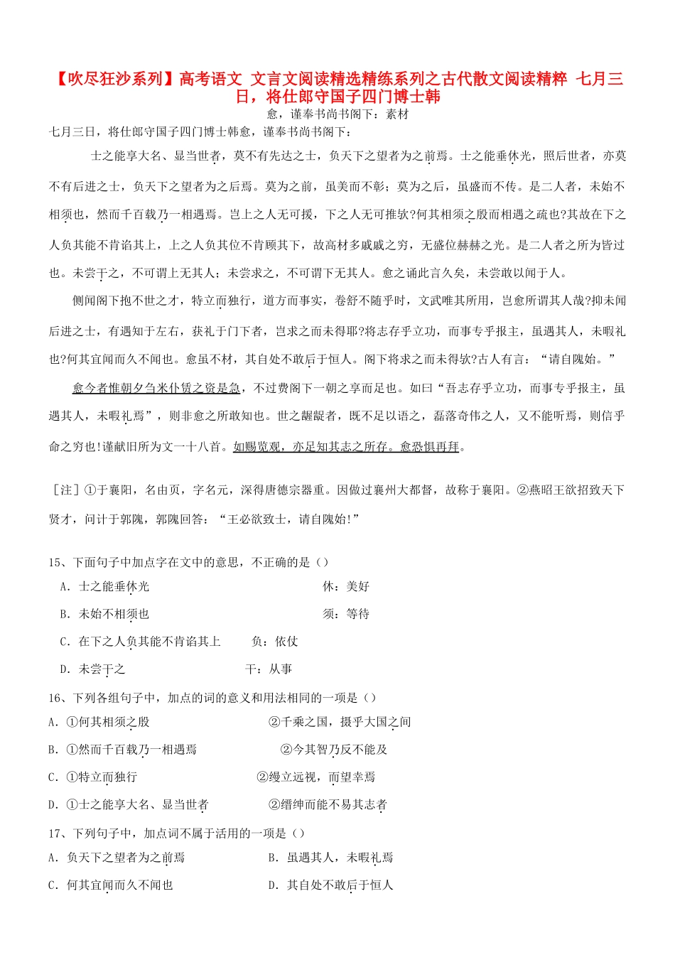 【吹尽狂沙系列】高考语文 文言文阅读精选精练系列之古代散文阅读精粹 七月三日，将仕郎守国子四门博士韩愈，谨奉书尚书阁下：素材_第1页