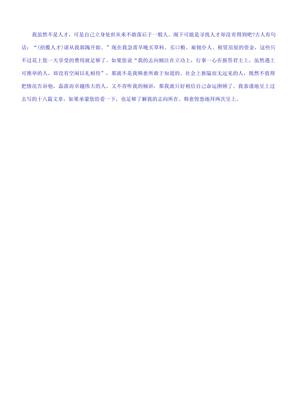 【吹尽狂沙系列】高考语文 文言文阅读精选精练系列之古代散文阅读精粹 七月三日，将仕郎守国子四门博士韩愈，谨奉书尚书阁下：素材_第3页