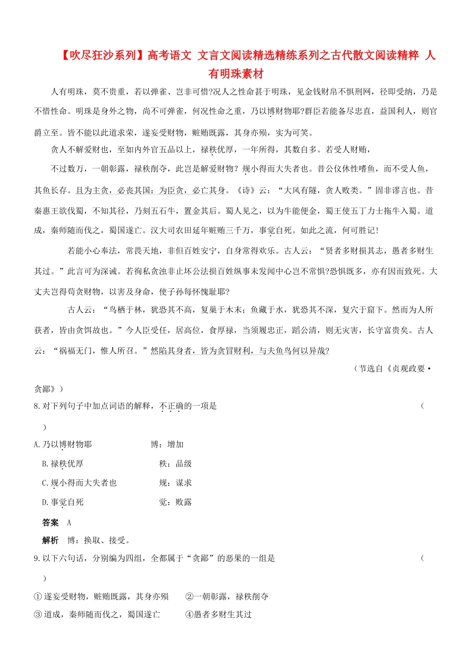 【吹尽狂沙系列】高考语文 文言文阅读精选精练系列之古代散文阅读精粹 人有明珠素材_第1页