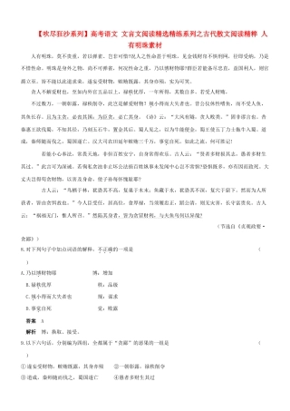 【吹尽狂沙系列】高考语文 文言文阅读精选精练系列之古代散文阅读精粹 人有明珠素材