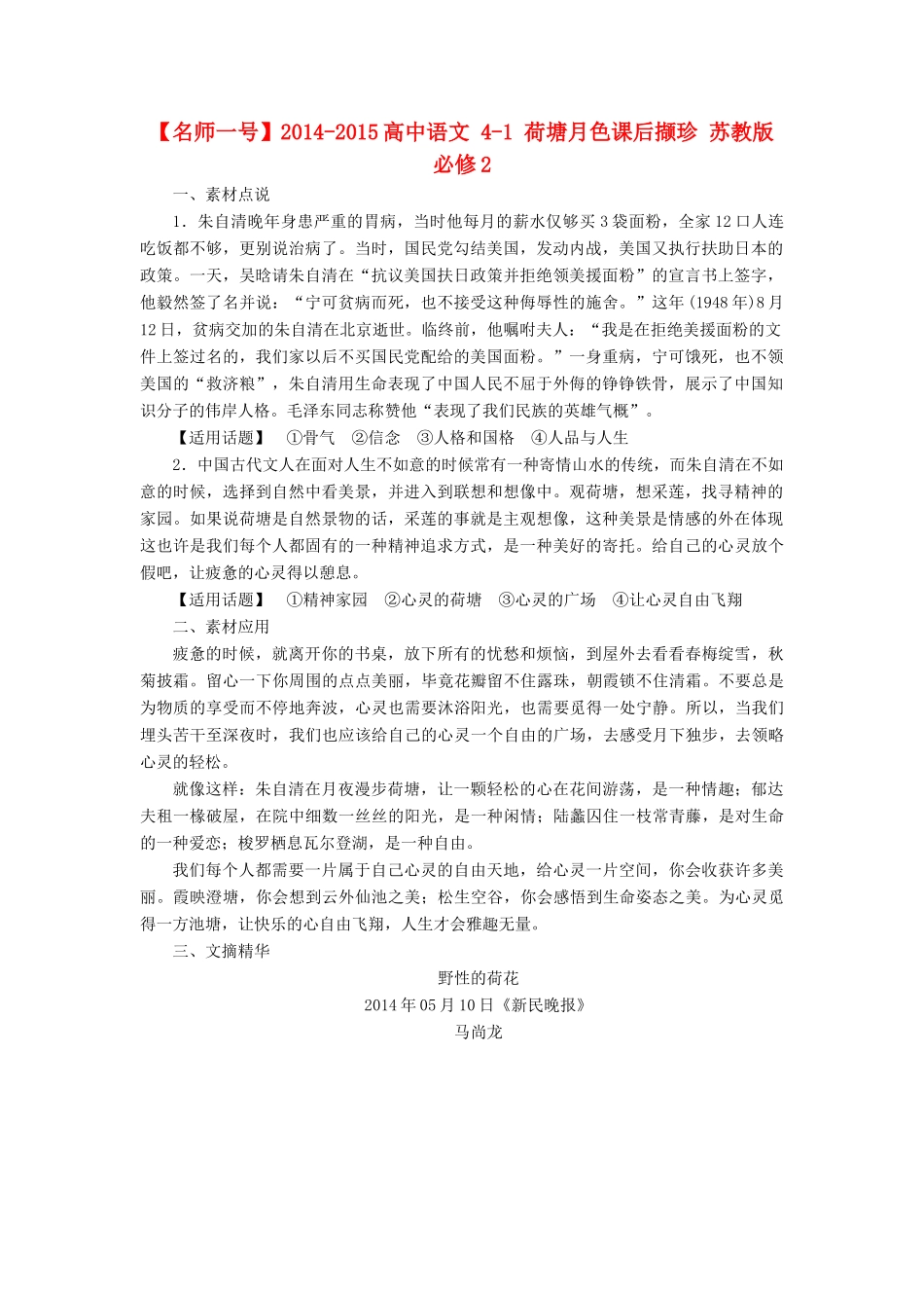 【名师一号】2014-2015高中语文 4-1 荷塘月色课后撷珍 苏教版必修2_第1页