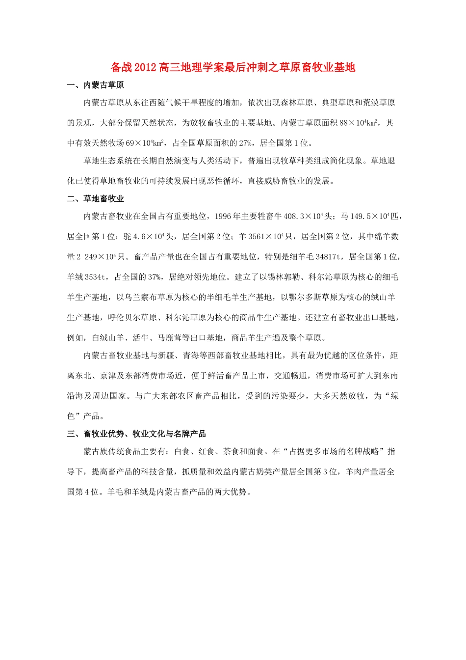 【备战】2012高三地理 草原畜牧业基地学案_第1页