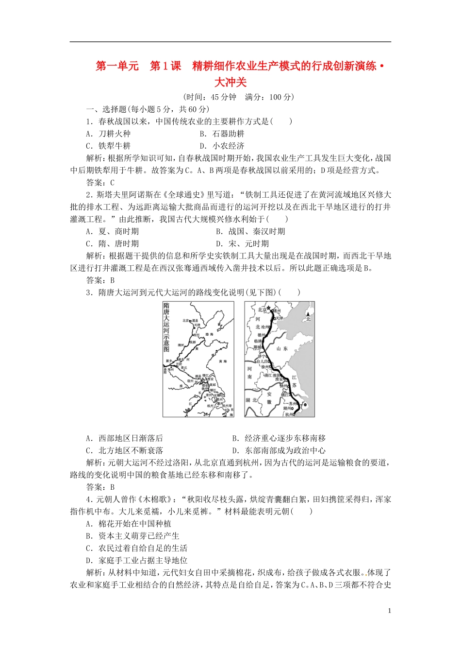 【创新方案】高中历史 第一单元 单元小结与测评 岳麓版必修2_第1页