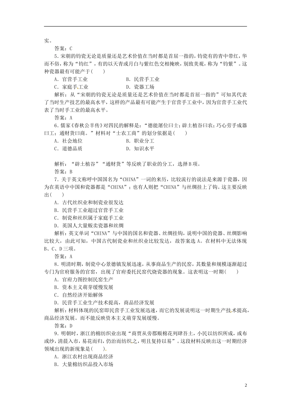 【创新方案】高中历史 第一单元 单元小结与测评 岳麓版必修2_第2页