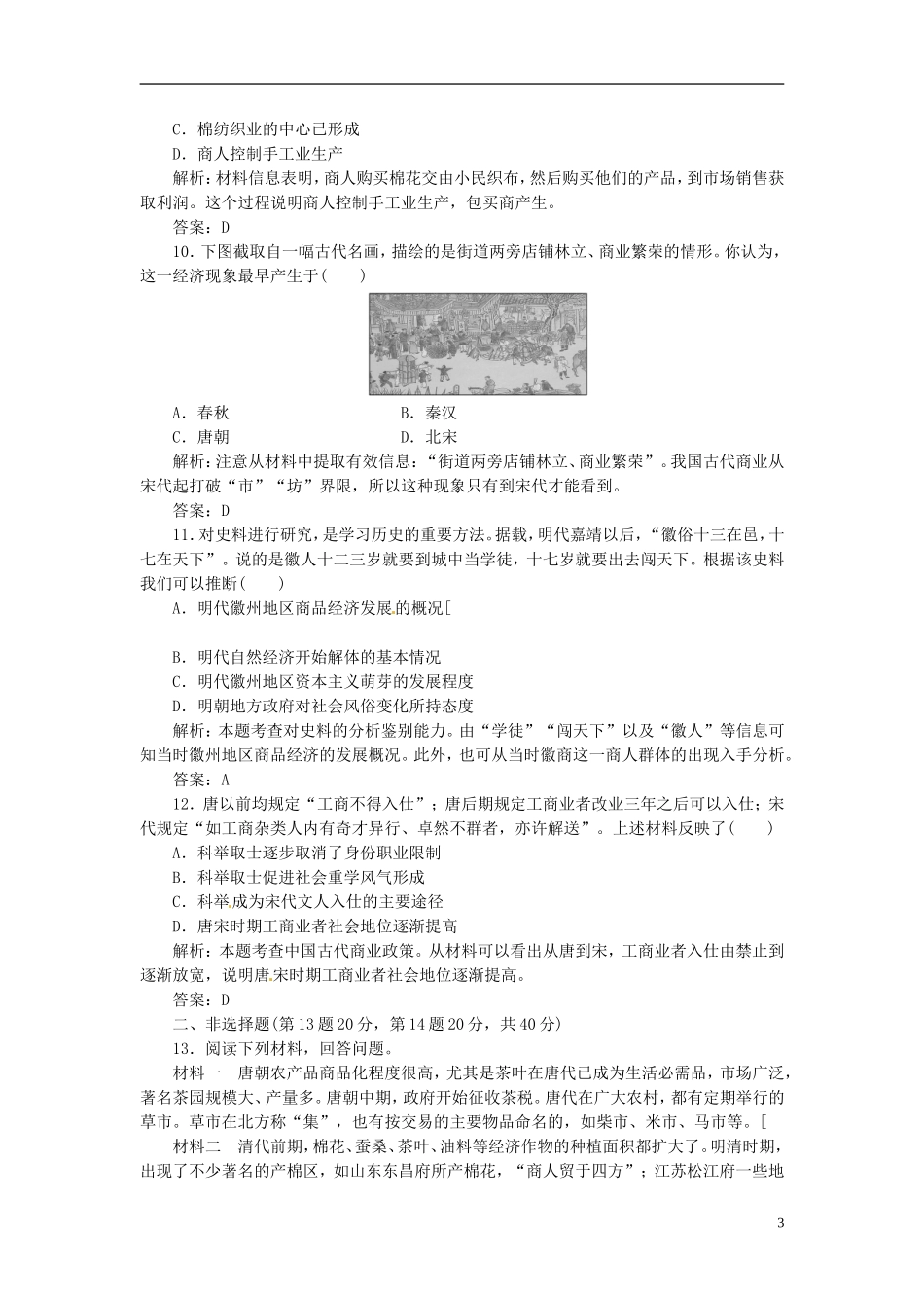 【创新方案】高中历史 第一单元 单元小结与测评 岳麓版必修2_第3页