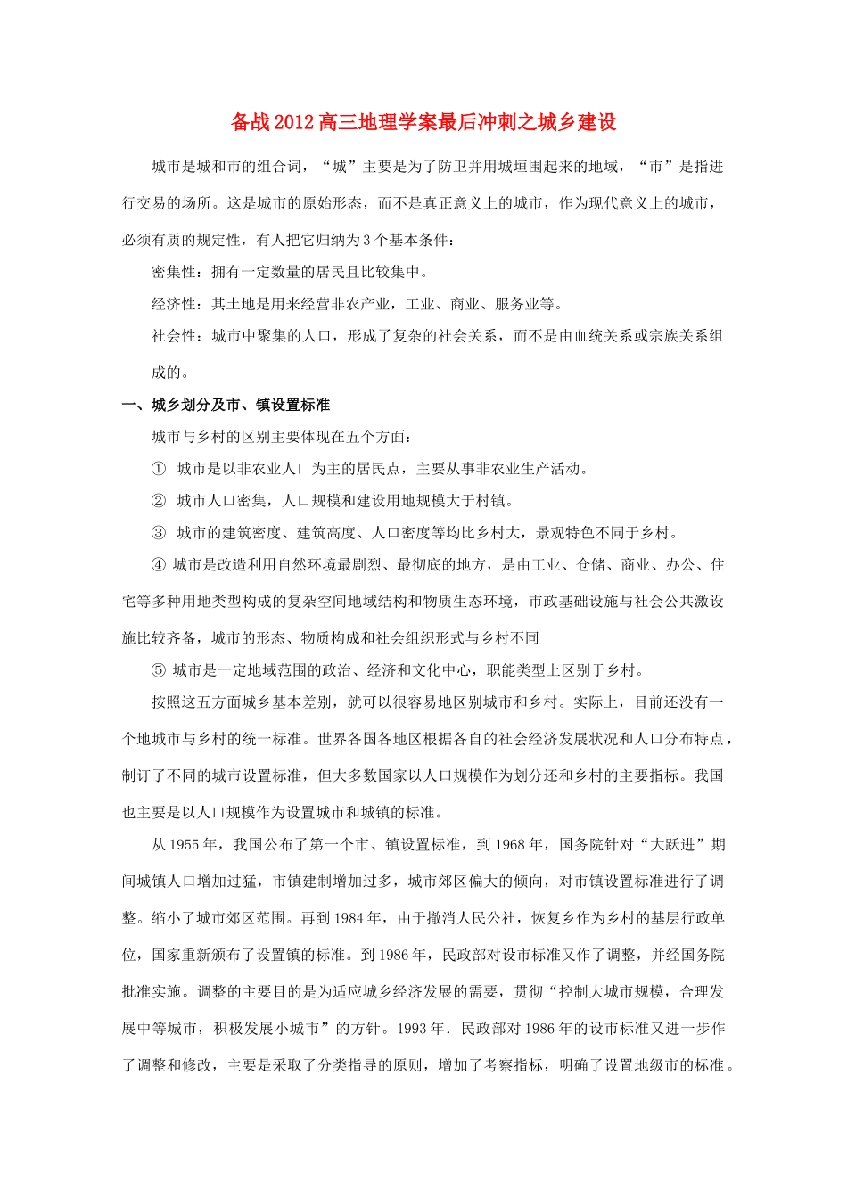 【备战】2012高三地理 城乡建设学案_第1页