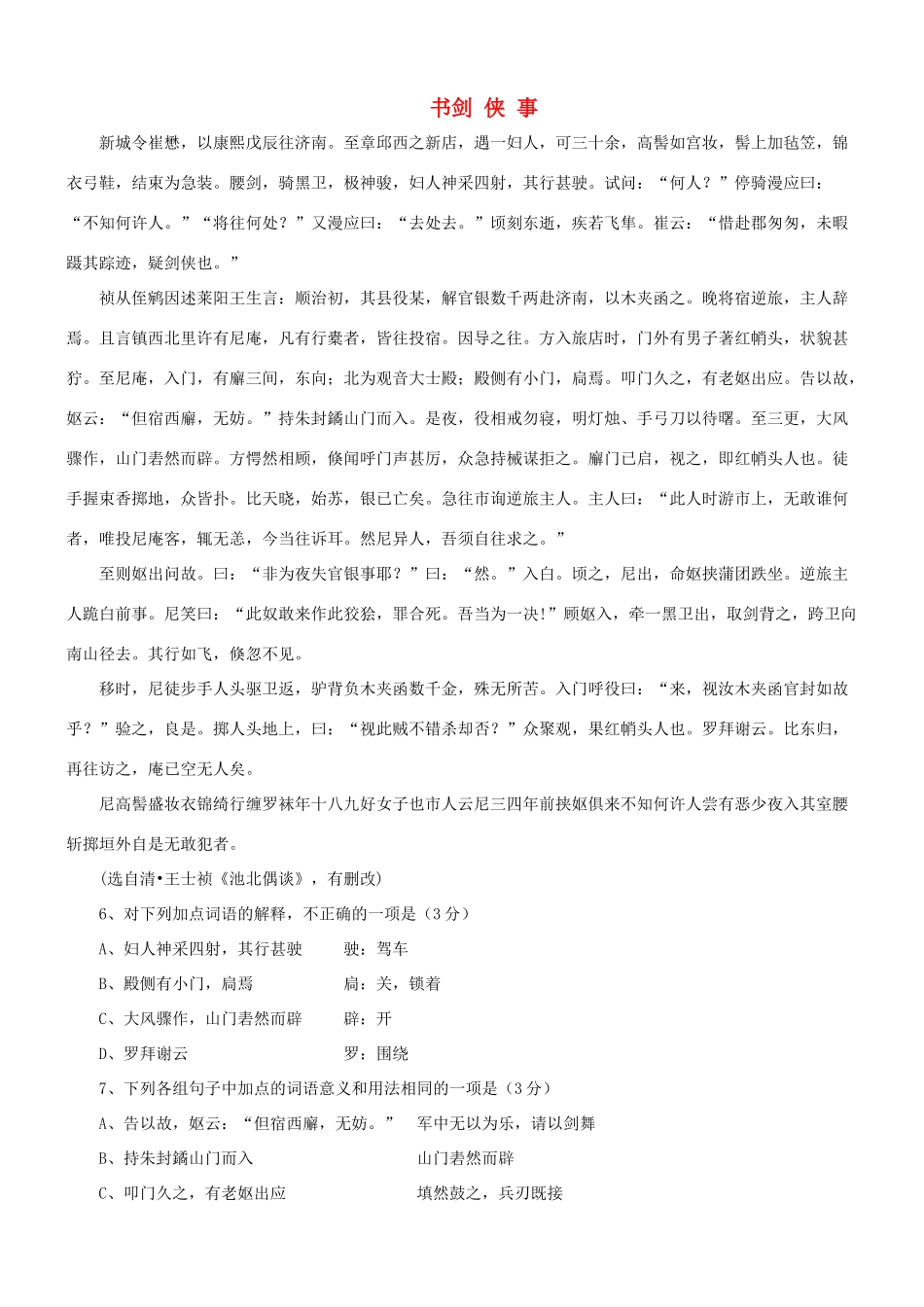 【吹尽狂沙系列】高考语文 文言文阅读精选精练系列之古代散文阅读精粹 书剑侠事素材_第1页