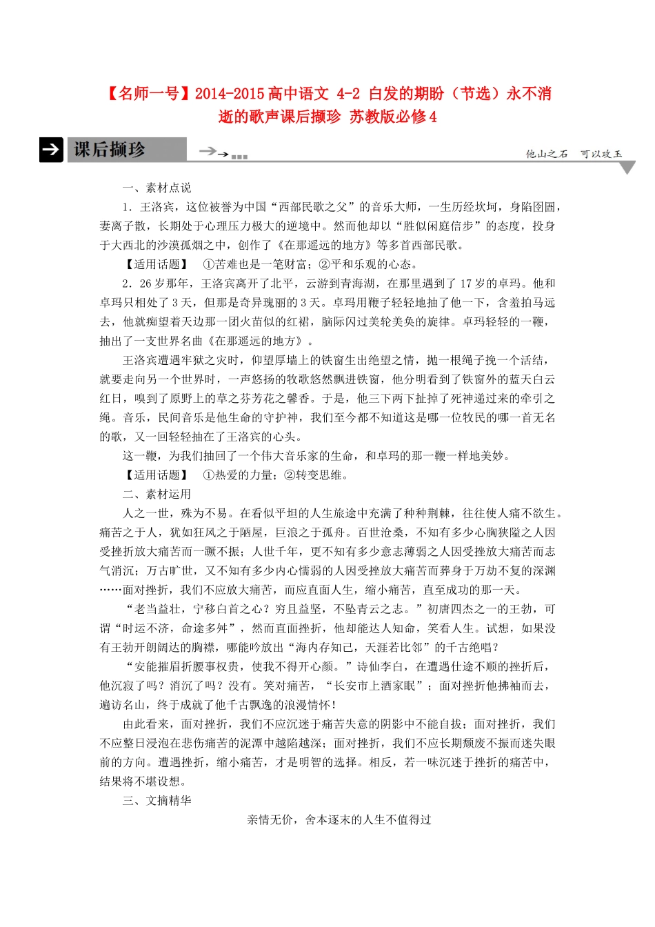 【名师一号】2014-2015高中语文 4-2 白发的期盼（节选）永不消逝的歌声课后撷珍 苏教版必修4_第1页