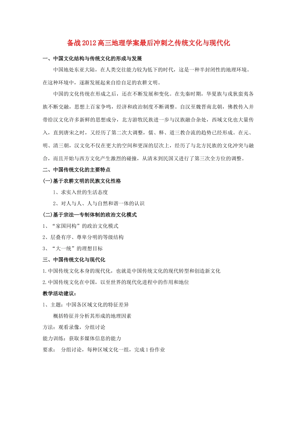 【备战】2012高三地理 传统文化与现代化学案_第1页