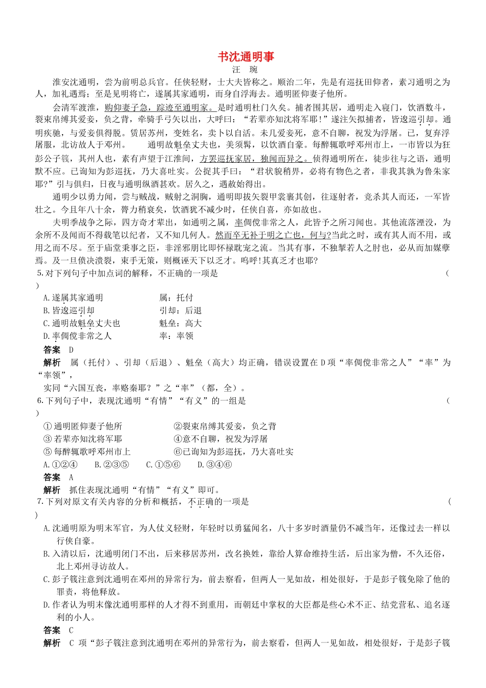 【吹尽狂沙系列】高考语文 文言文阅读精选精练系列之古代散文阅读精粹 书沈通明事素材_第1页