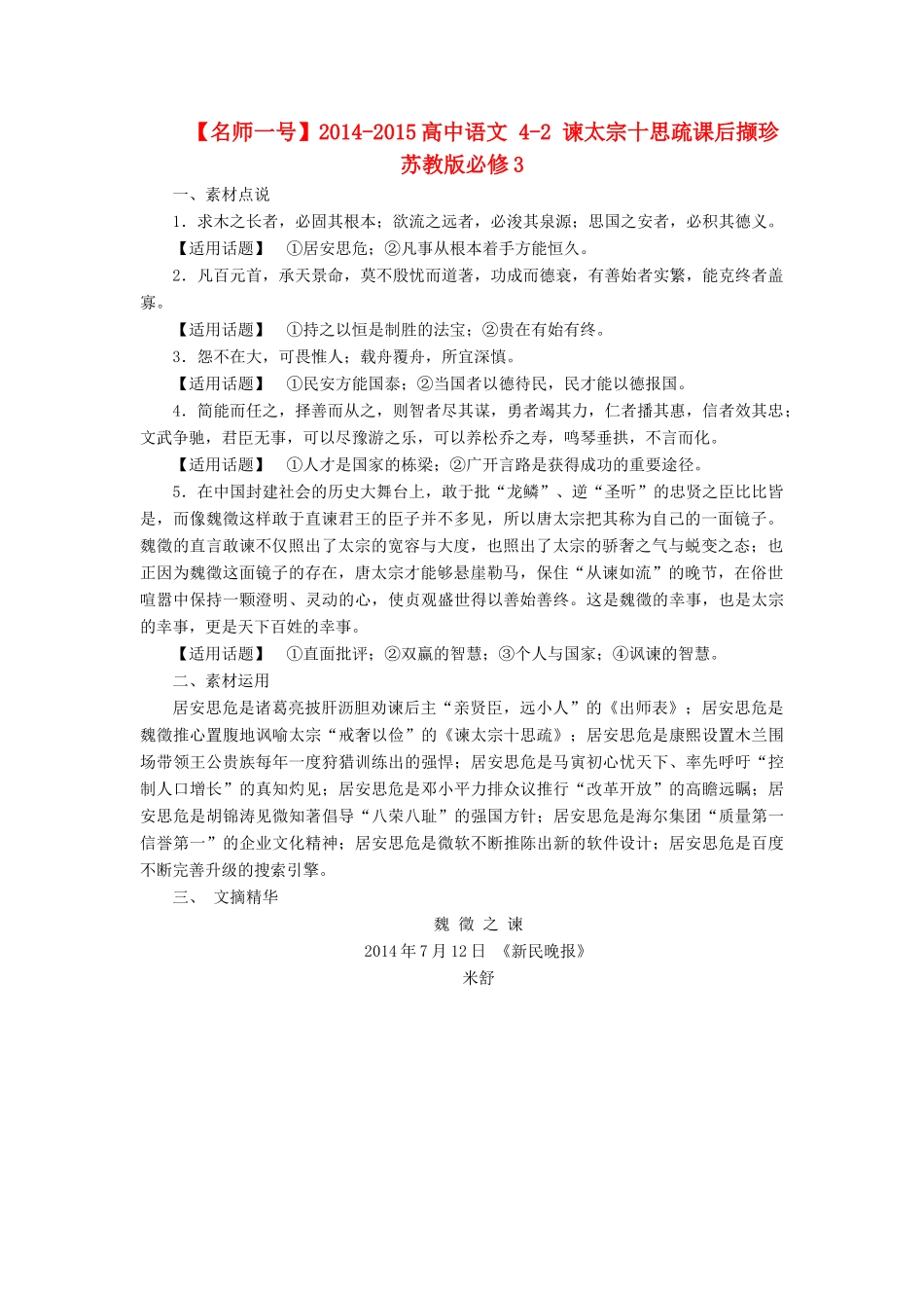 【名师一号】2014-2015高中语文 4-2 谏太宗十思疏课后撷珍 苏教版必修3_第1页