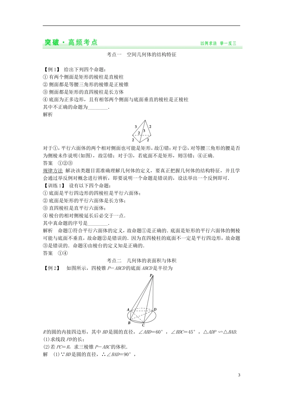 【创新设计】2015届高考数学一轮总复习 第八篇 立体几何教案 理 苏教版_第3页