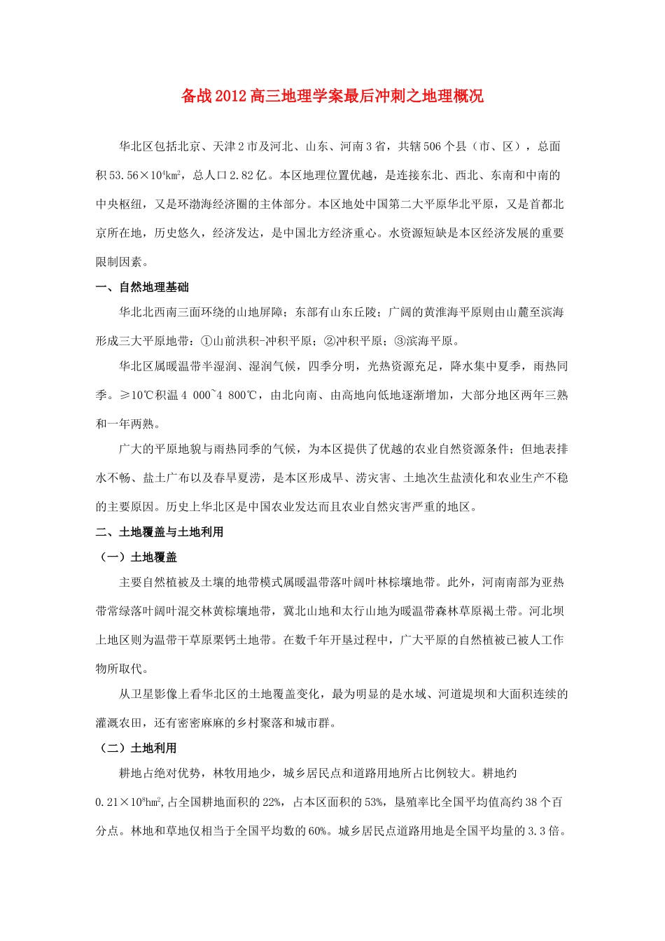 【备战】2012高三地理 地理概况学案_第1页