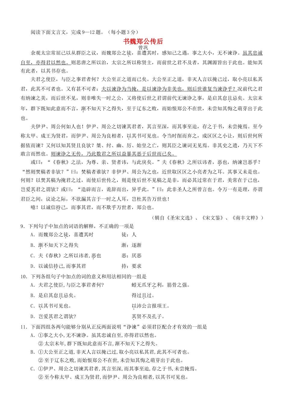 【吹尽狂沙系列】高考语文 文言文阅读精选精练系列之古代散文阅读精粹 书魏郑公传后素材_第1页