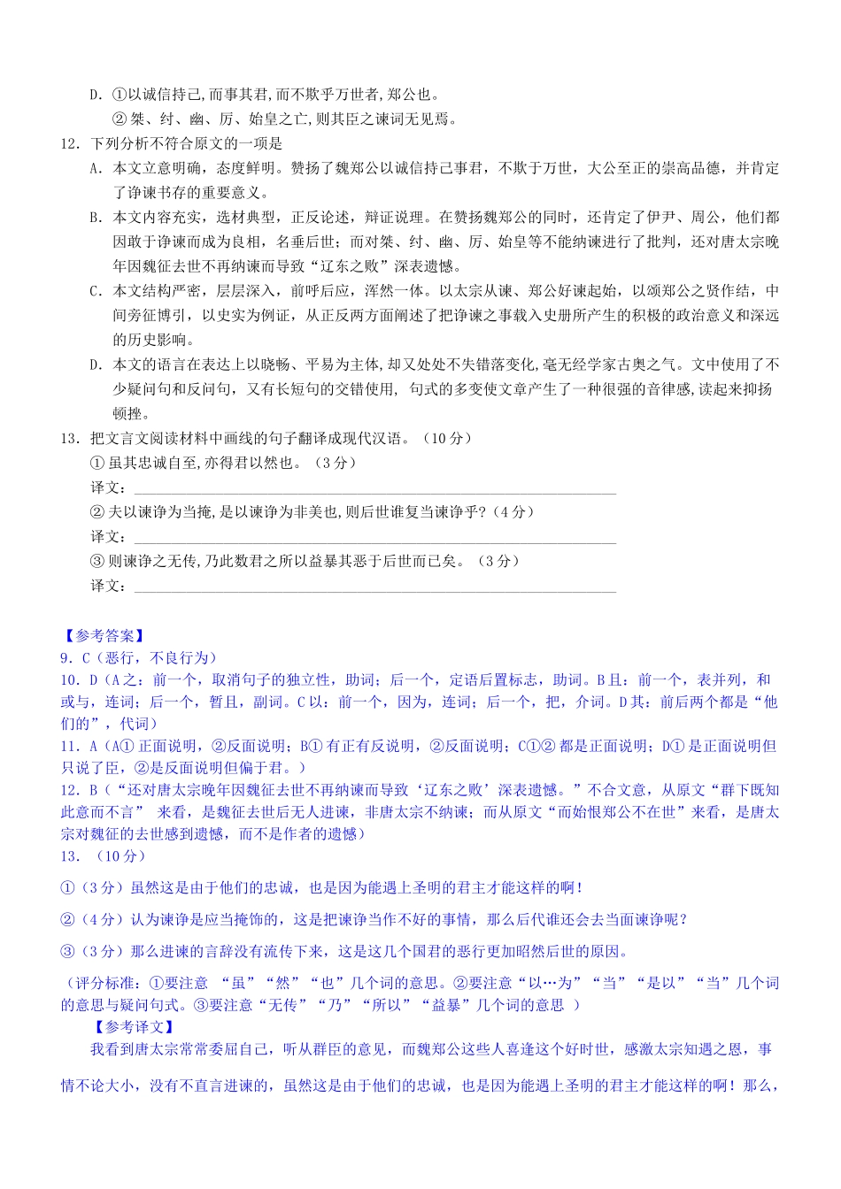 【吹尽狂沙系列】高考语文 文言文阅读精选精练系列之古代散文阅读精粹 书魏郑公传后素材_第2页