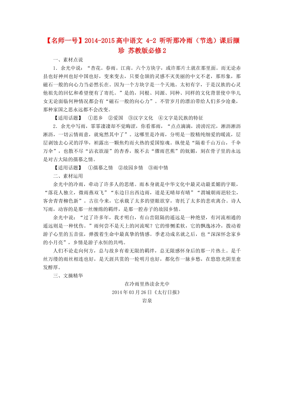 【名师一号】2014-2015高中语文 4-2 听听那冷雨（节选）课后撷珍 苏教版必修2_第1页