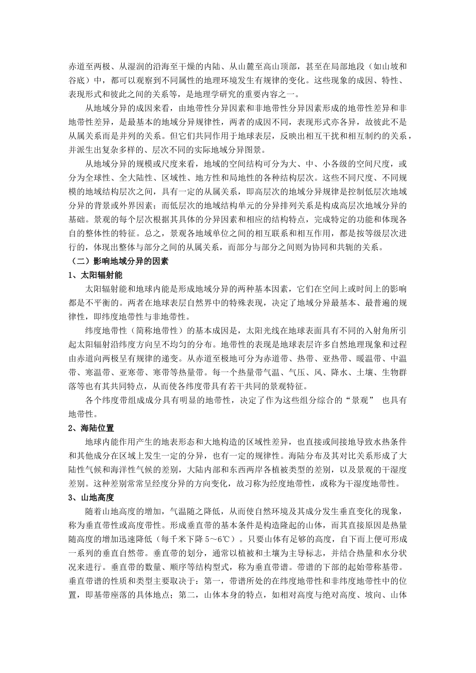 【备战】2012高三地理 地域分异规律与景观划分学案_第2页