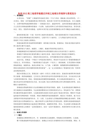 【备战】2012高三地理 地域分异规律与景观划分学案