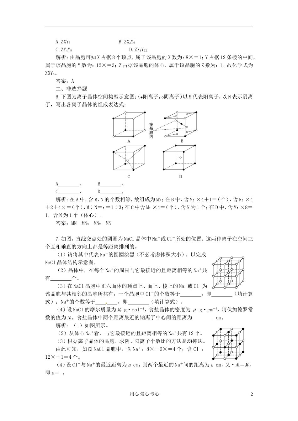 【创新设计】2013高考化学总复习 第3讲 物质的聚集状态与物质性质一卷冲关在课后练习档案 鲁科版选修3_第2页