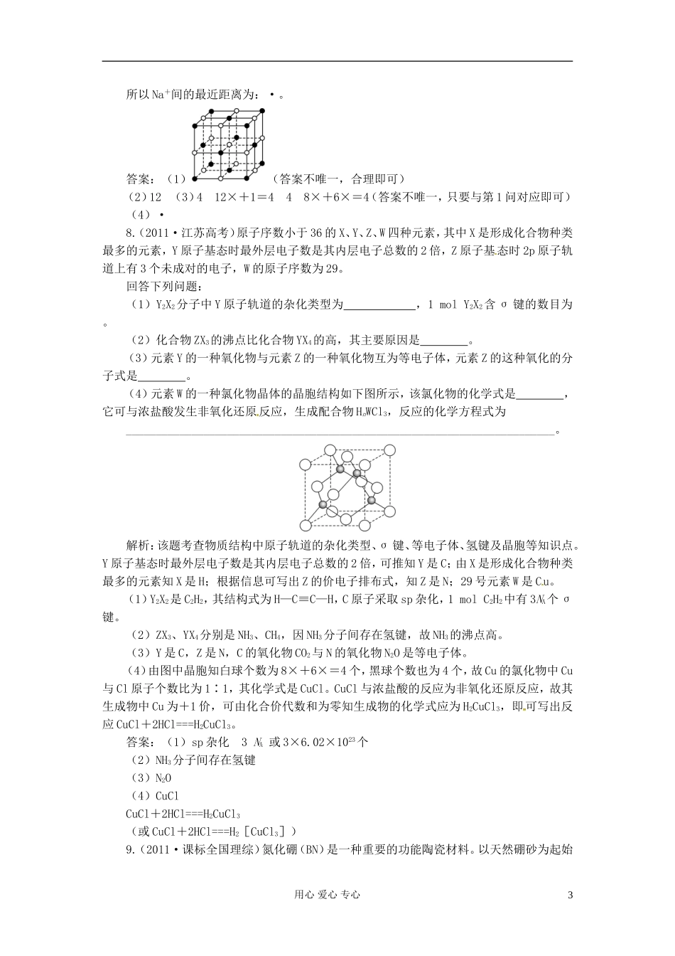 【创新设计】2013高考化学总复习 第3讲 物质的聚集状态与物质性质一卷冲关在课后练习档案 鲁科版选修3_第3页