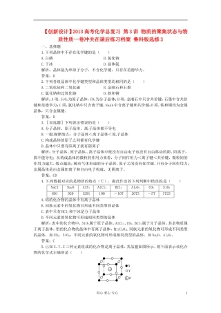 【创新设计】2013高考化学总复习 第3讲 物质的聚集状态与物质性质一卷冲关在课后练习档案 鲁科版选修3