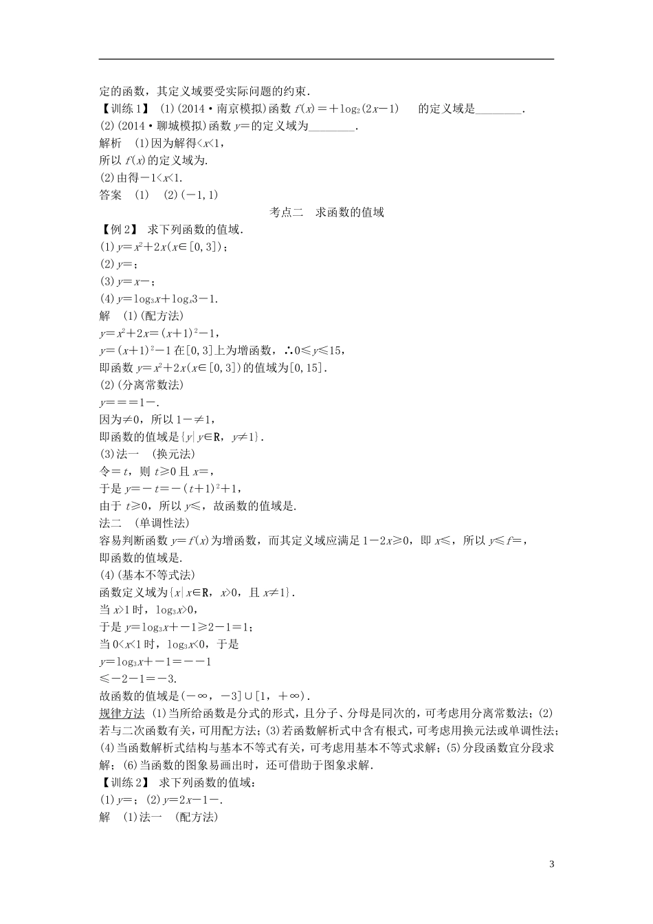 【创新设计】2015届高考数学一轮总复习 第二篇 函数与基本初等函数Ⅰ教案 理 苏教版_第3页