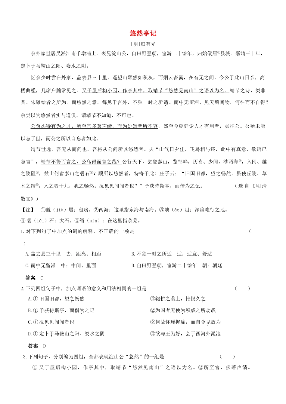 【吹尽狂沙系列】高考语文 文言文阅读精选精练系列之古代散文阅读精粹 悠然亭记素材_第1页