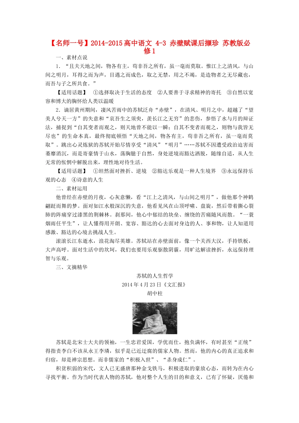 【名师一号】2014-2015高中语文 4-3 赤壁赋课后撷珍 苏教版必修1_第1页