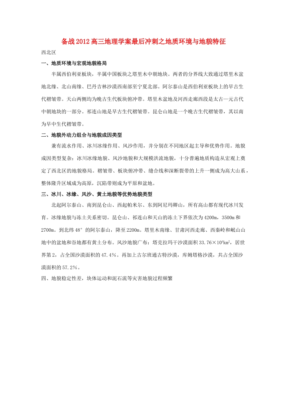 【备战】2012高三地理 地质环境与地貌特征学案_第1页