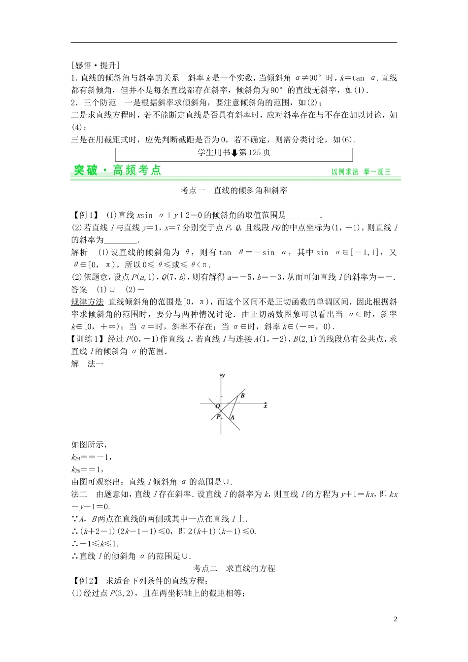 【创新设计】2015届高考数学一轮总复习 第九篇 解析几何初步教案 理 苏教版_第2页