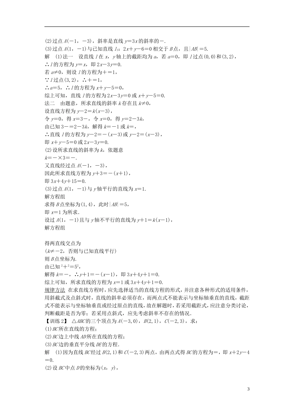 【创新设计】2015届高考数学一轮总复习 第九篇 解析几何初步教案 理 苏教版_第3页