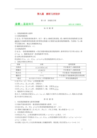 【创新设计】2015届高考数学一轮总复习 第九篇 解析几何初步教案 理 苏教版