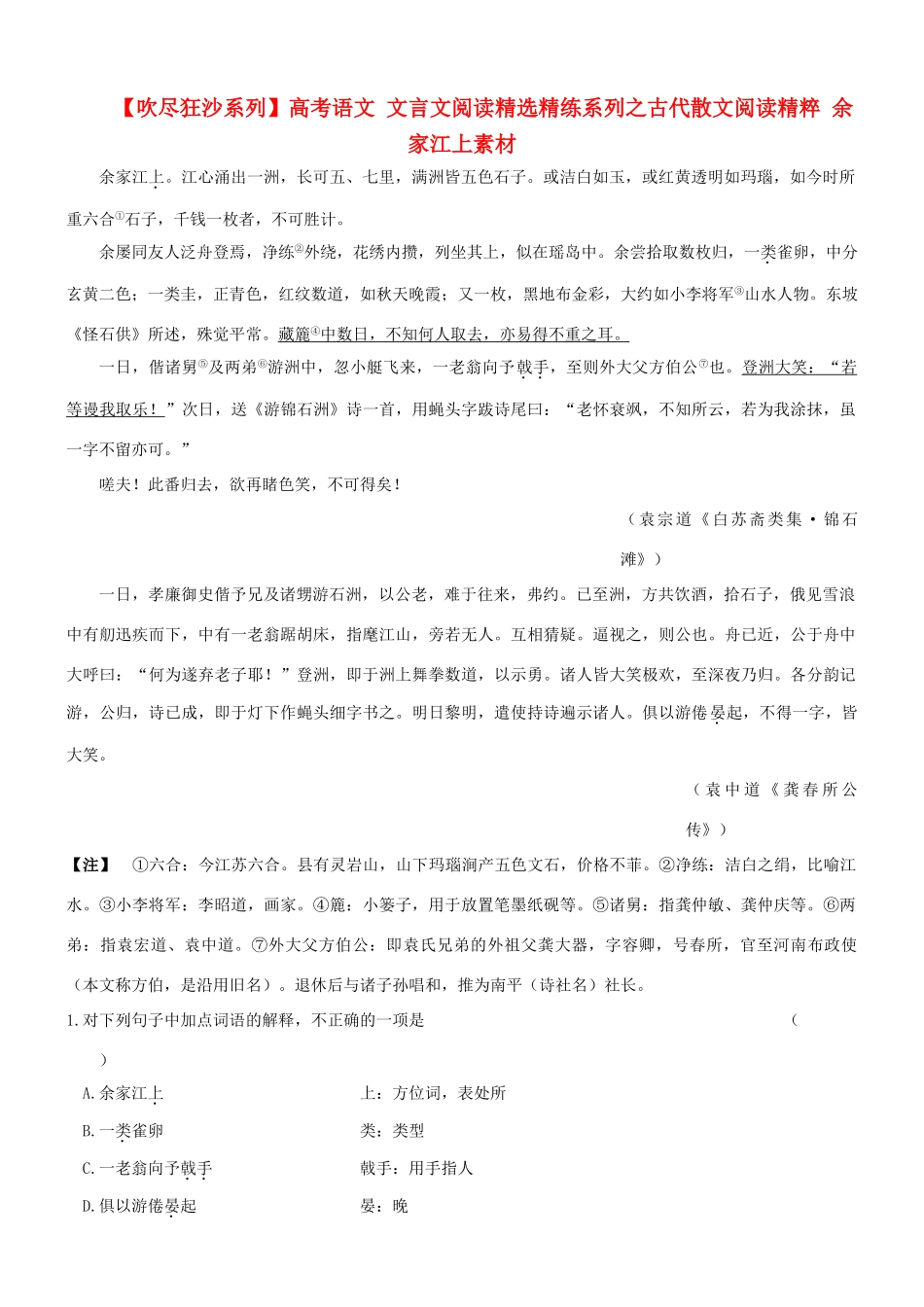 【吹尽狂沙系列】高考语文 文言文阅读精选精练系列之古代散文阅读精粹 余家江上素材_第1页