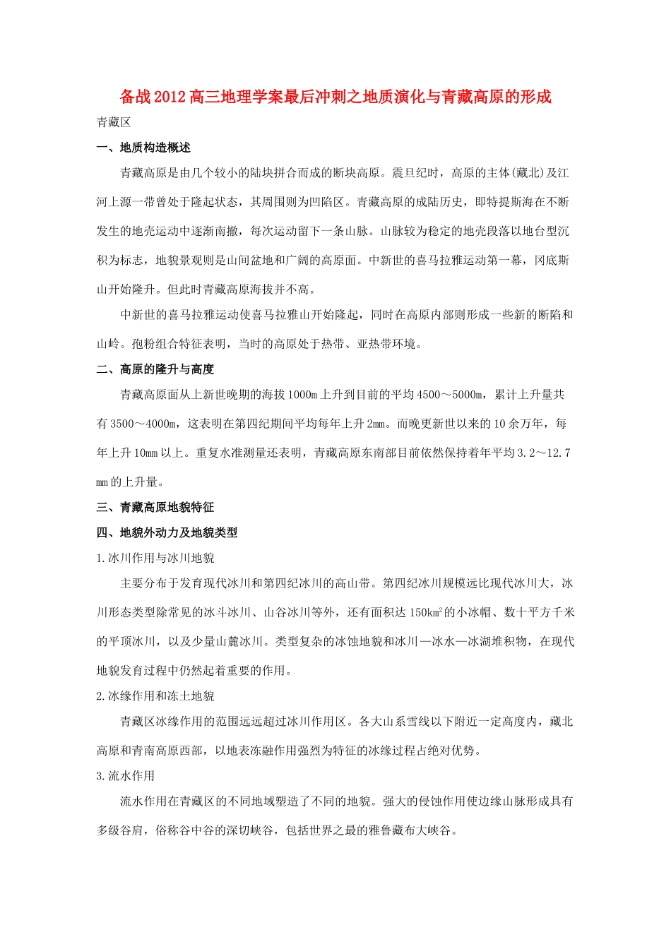 【备战】2012高三地理 地质演化与青藏高原的形成学案_第1页