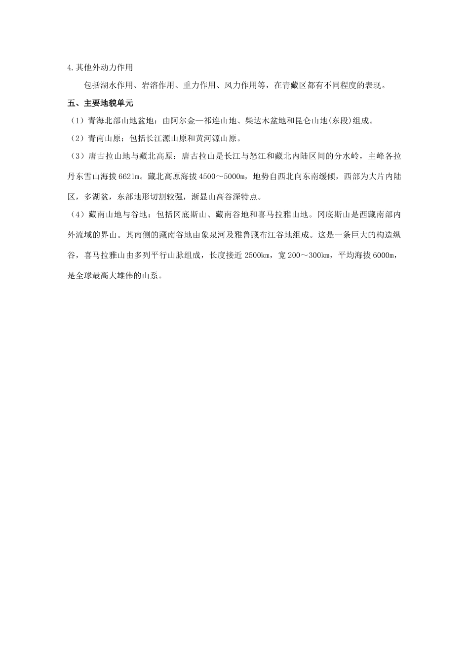 【备战】2012高三地理 地质演化与青藏高原的形成学案_第2页