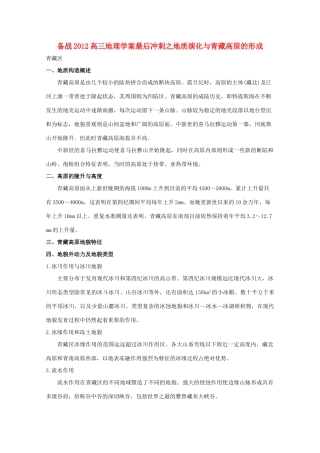 【备战】2012高三地理 地质演化与青藏高原的形成学案