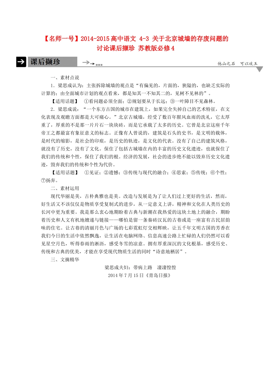【名师一号】2014-2015高中语文 4-3 关于北京城墙的存废问题的讨论课后撷珍 苏教版必修4_第1页