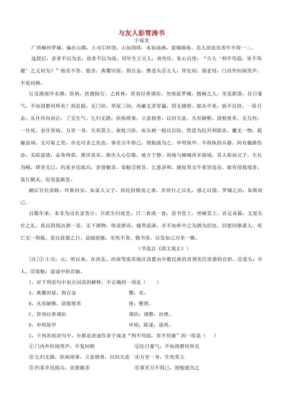 【吹尽狂沙系列】高考语文 文言文阅读精选精练系列之古代散文阅读精粹 与友人彭雪涛书素材_第1页