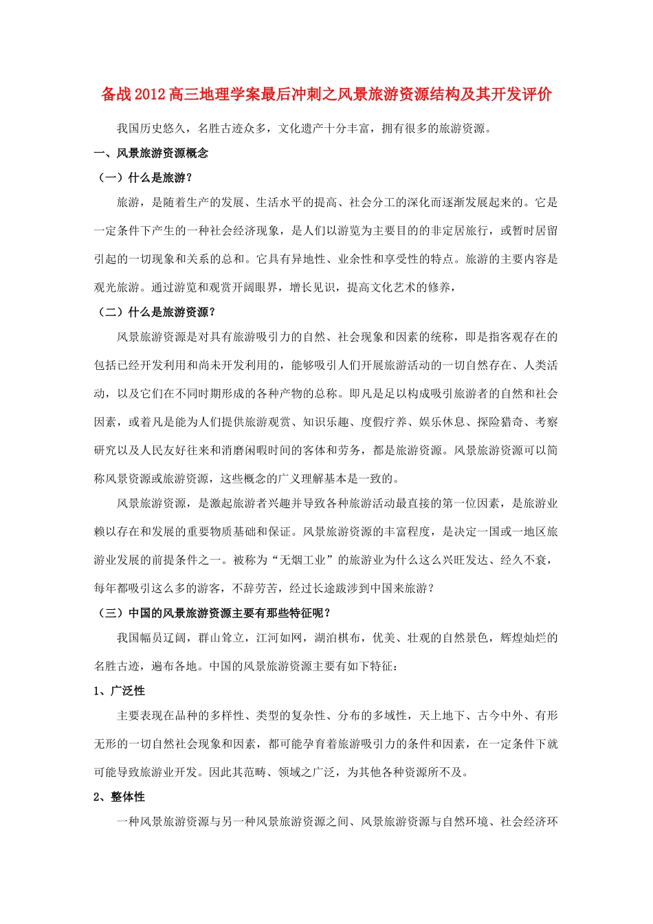 【备战】2012高三地理 风景旅游资源结构及其开发评价学案_第1页