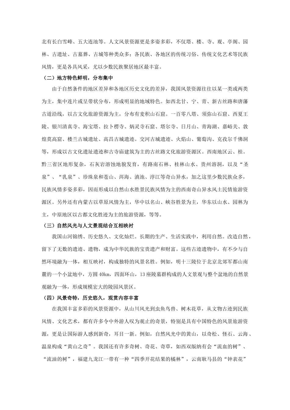 【备战】2012高三地理 风景旅游资源结构及其开发评价学案_第3页