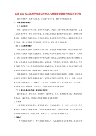 【备战】2012高三地理 风景旅游资源结构及其开发评价学案