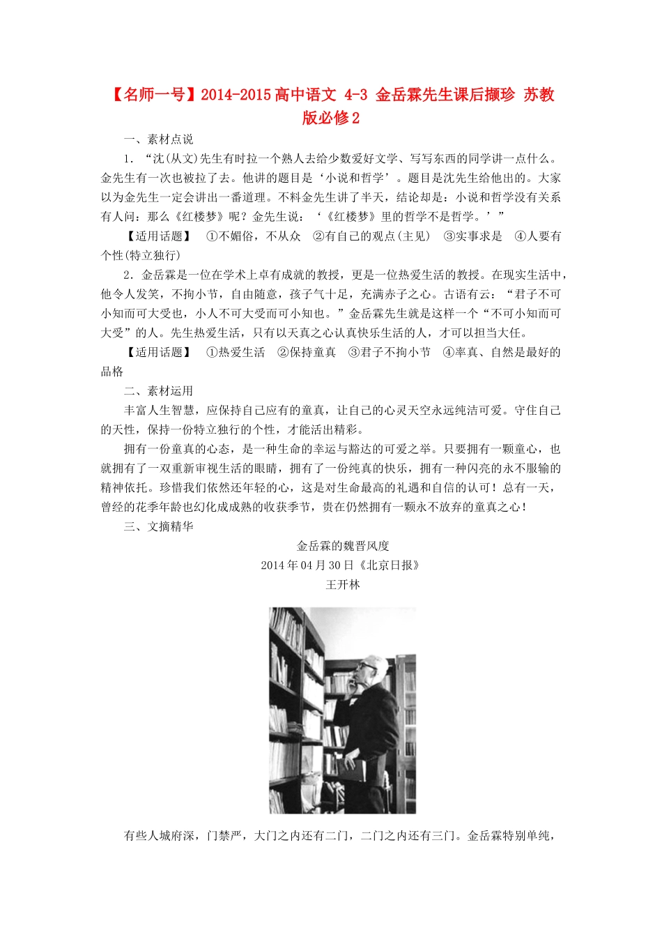 【名师一号】2014-2015高中语文 4-3 金岳霖先生课后撷珍 苏教版必修2_第1页