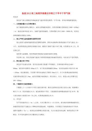 【备战】2012高三地理 干旱半干旱气候学案