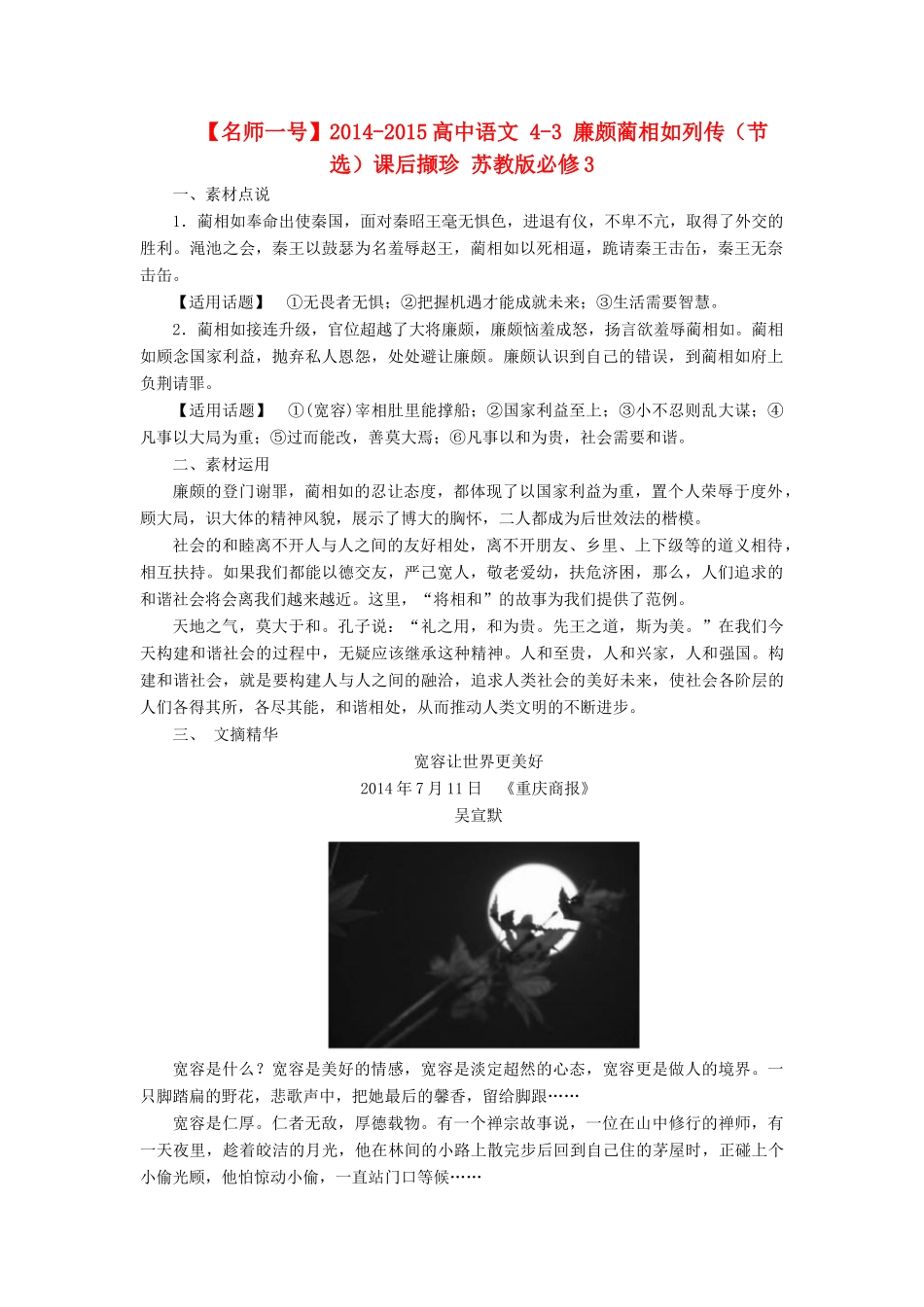 【名师一号】2014-2015高中语文 4-3 廉颇蔺相如列传（节选）课后撷珍 苏教版必修3_第1页