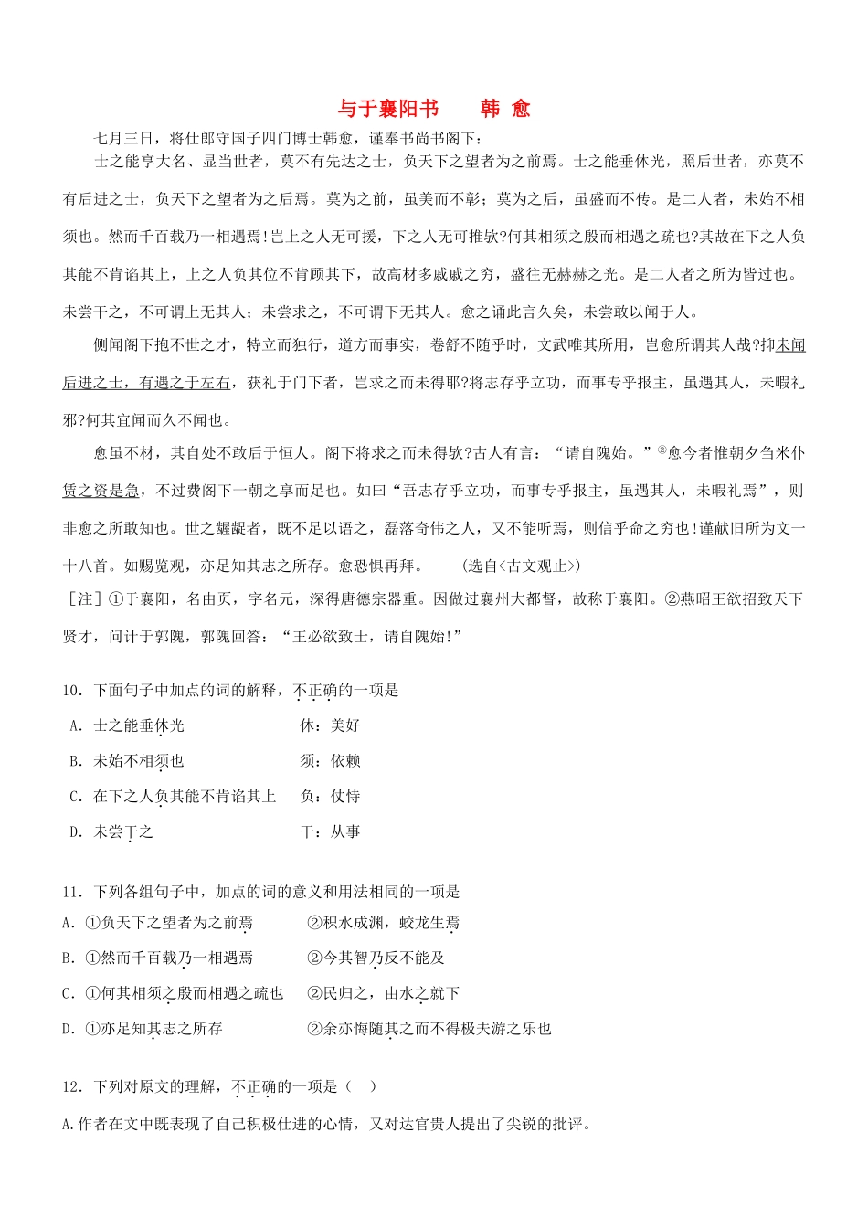 【吹尽狂沙系列】高考语文 文言文阅读精选精练系列之古代散文阅读精粹 与于襄阳书素材_第1页